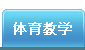 体育教学