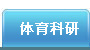 体育科研