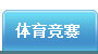 体育竞赛