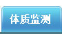 体质监测